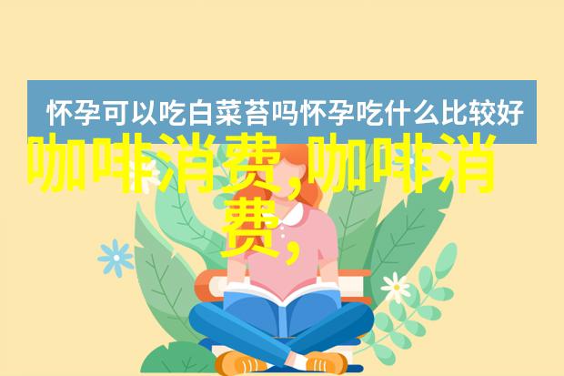Rabobank预计咖啡价格高位将保持到年底明年全球咖啡供应过剩130万袋
