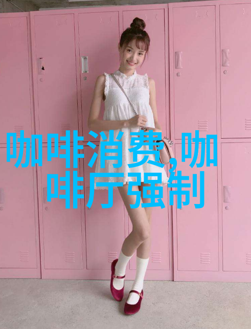 库存和实际产量减少后巴西咖啡本年度可供应数量同比减少7